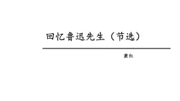 部編版七年級(jí)語(yǔ)文下冊(cè)《回憶魯迅先生（節(jié)選） 》課件1