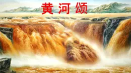 部編版七年級(jí)語(yǔ)文下冊(cè)第二單元《黃河頌  》課件