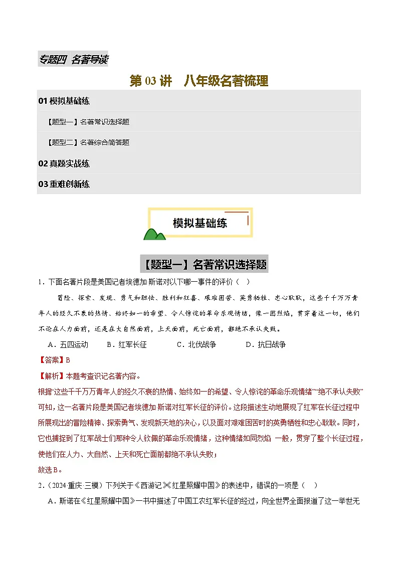 2025年中考语文一轮复习名著导读 第03讲 八年级名著梳理(练习)(解析版)第1页