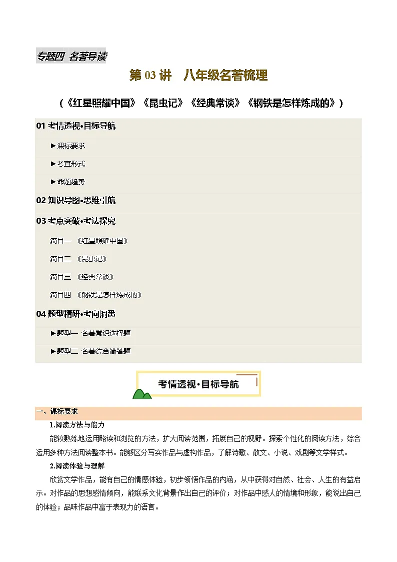 2025年中考语文一轮复习名著导读 第03讲 八年级名著梳理(讲义)(原卷版)第1页