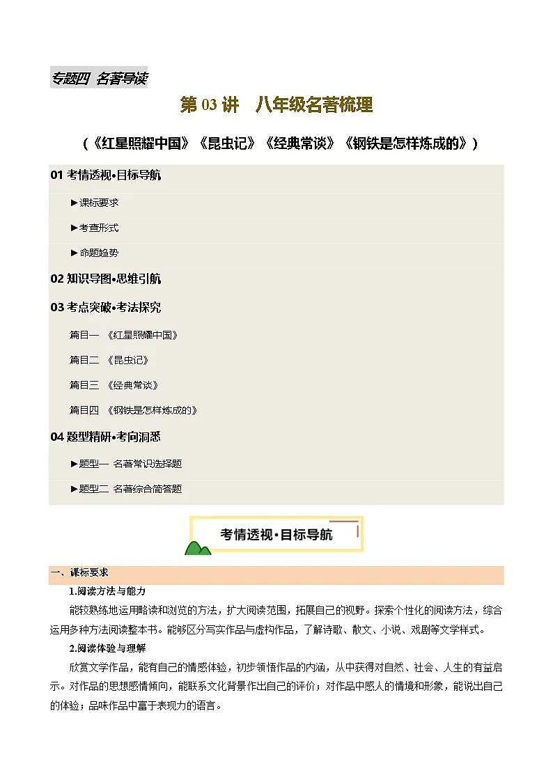 2025年中考语文一轮复习名著导读 第03讲 八年级名著梳理(讲义)(解析版)第1页