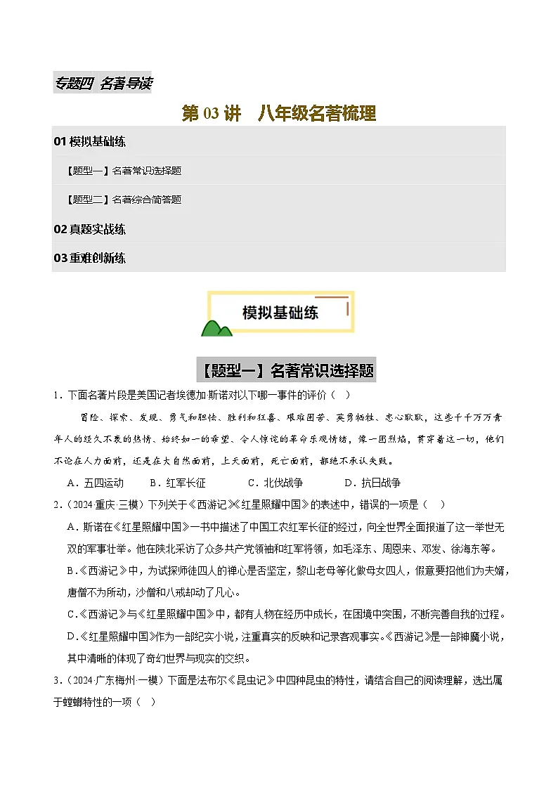 2025年中考语文一轮复习名著导读 第03讲 八年级名著梳理(练习)(原卷版)第1页