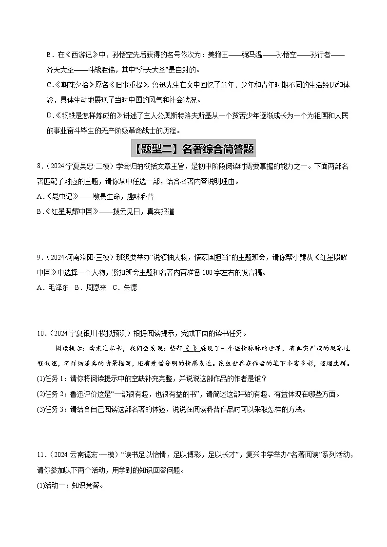 2025年中考语文一轮复习名著导读 第03讲 八年级名著梳理(练习)(原卷版)第3页
