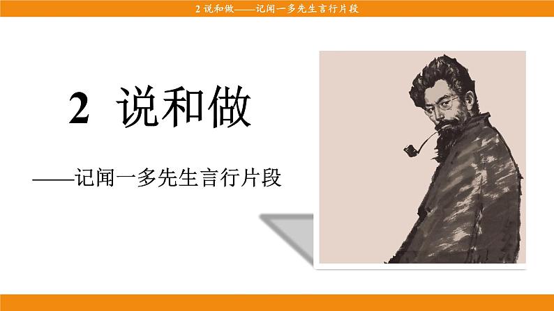 2《说和做——记闻一多先生言行片段》第3页