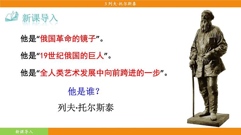统编版(2024)语文七年级下册  3 《列夫·托尔斯泰》(课件)第4页