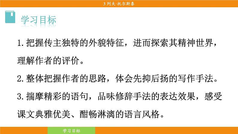统编版(2024)语文七年级下册  3 《列夫·托尔斯泰》(课件)第5页