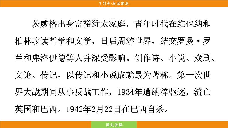 统编版(2024)语文七年级下册  3 《列夫·托尔斯泰》(课件)第7页