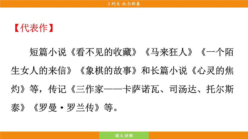 统编版(2024)语文七年级下册  3 《列夫·托尔斯泰》(课件)第8页