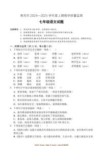 2024～2025学年四川省南充市七年级上期末考试语文试卷(含答案)