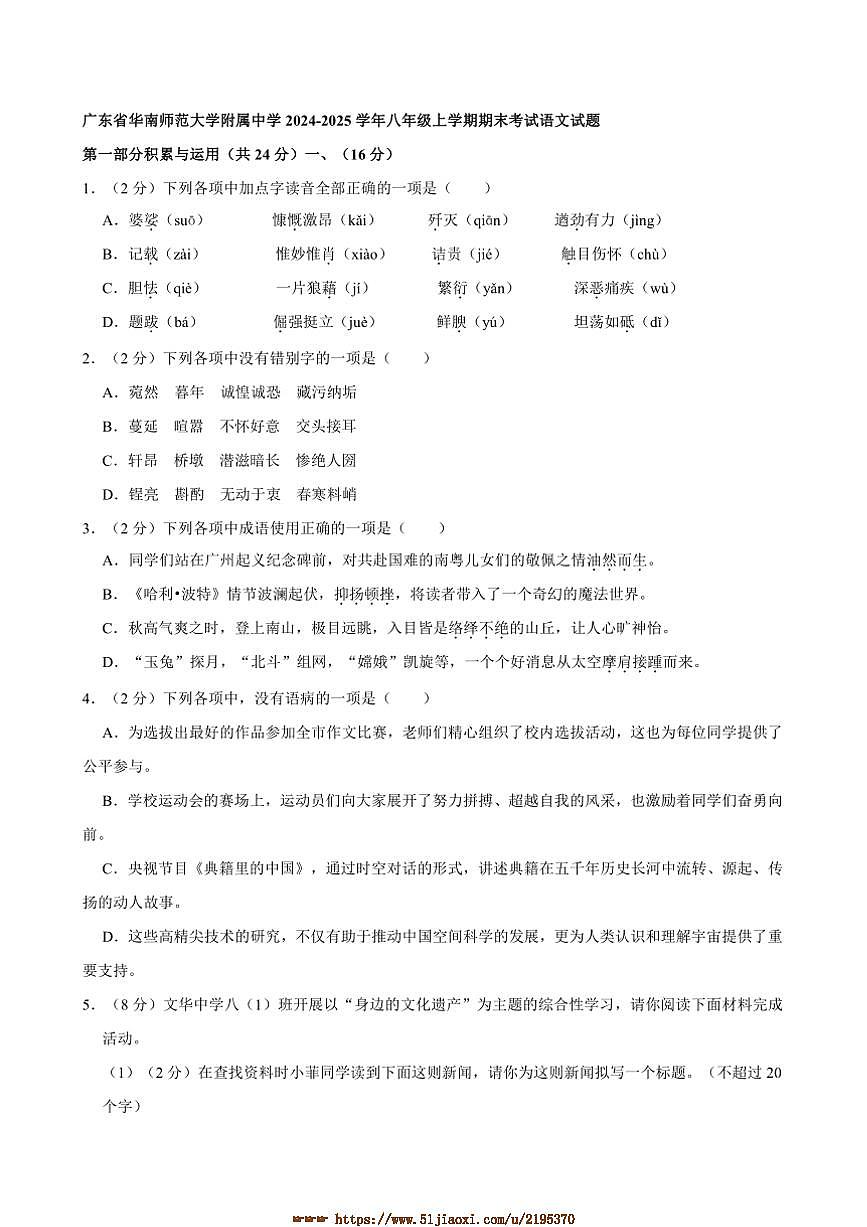 2024~2025学年广东省华南师范大学附属中学八年级上期末考试语文试卷(含答案)第1页