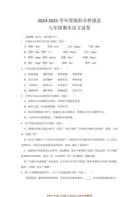 2024～2025学年四川省绵阳市梓潼县九年级上1月期末考试语文试卷(含答案)