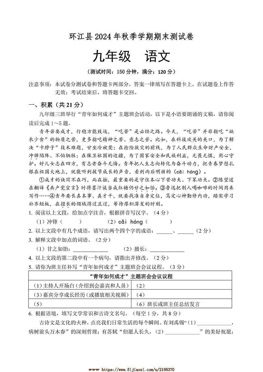 2024～2025學(xué)年廣西壯族自治區(qū)河池環(huán)江縣九年級(jí)上期末檢測(cè)語文試卷(含答案)第1頁