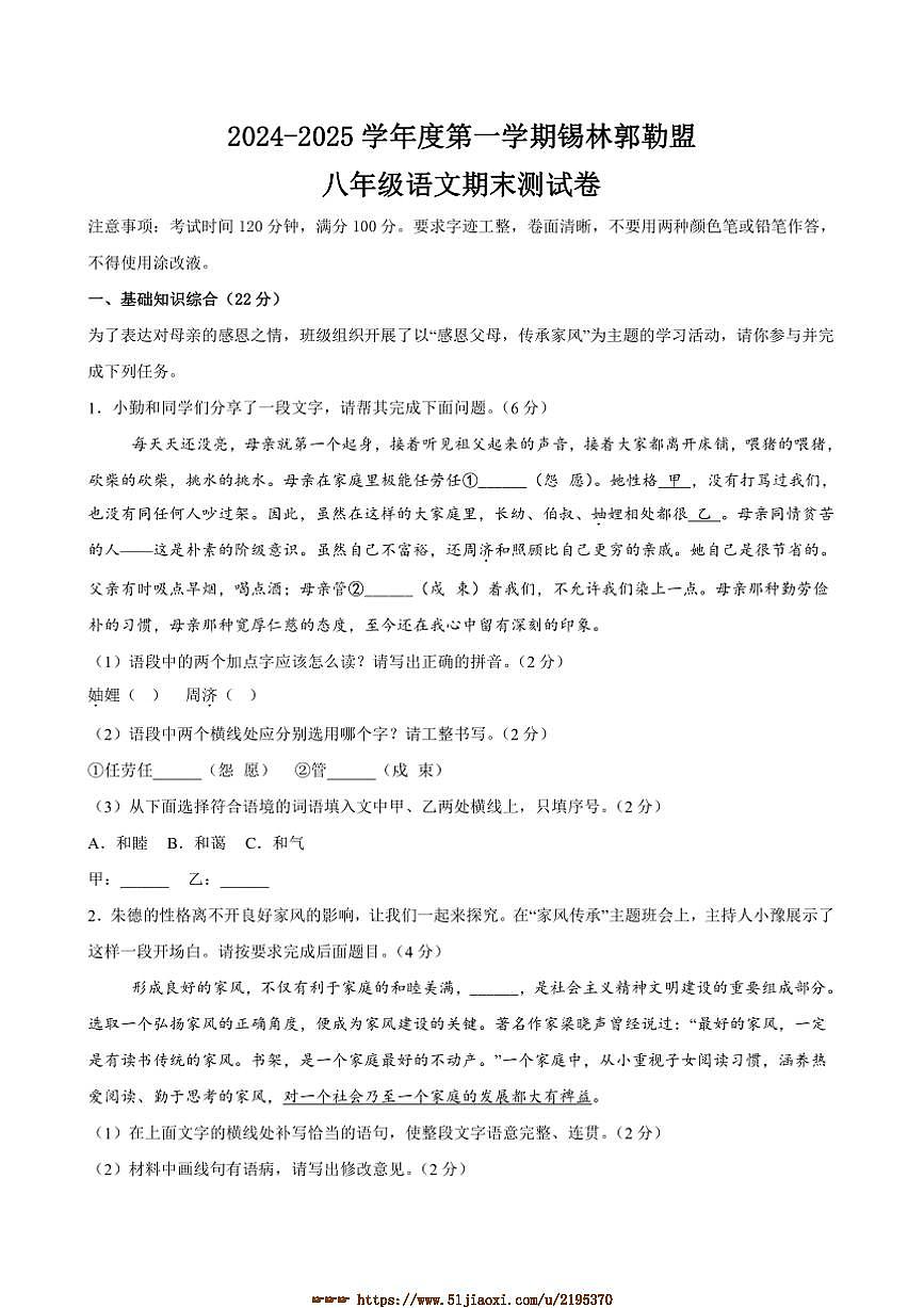 內(nèi)蒙古自治區(qū)錫林郭勒盟三縣聯(lián)考2024-2025學(xué)年八年級上學(xué)期1月期末語文試題（含答案）第1頁