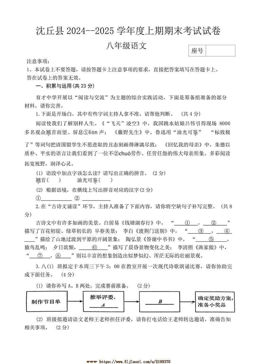 2024~2025学年河南省周口市沈丘县中英文等校八年级上1月期末联考(月考)语文试卷(含答案)第1页
