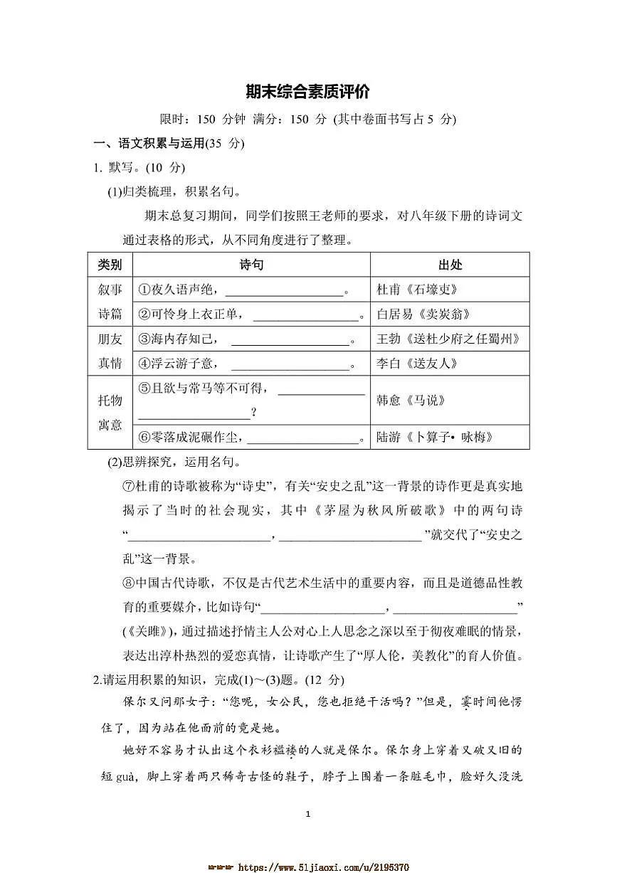 部编版语文八年级下册期末综合素质评价试卷(含答案)第1页
