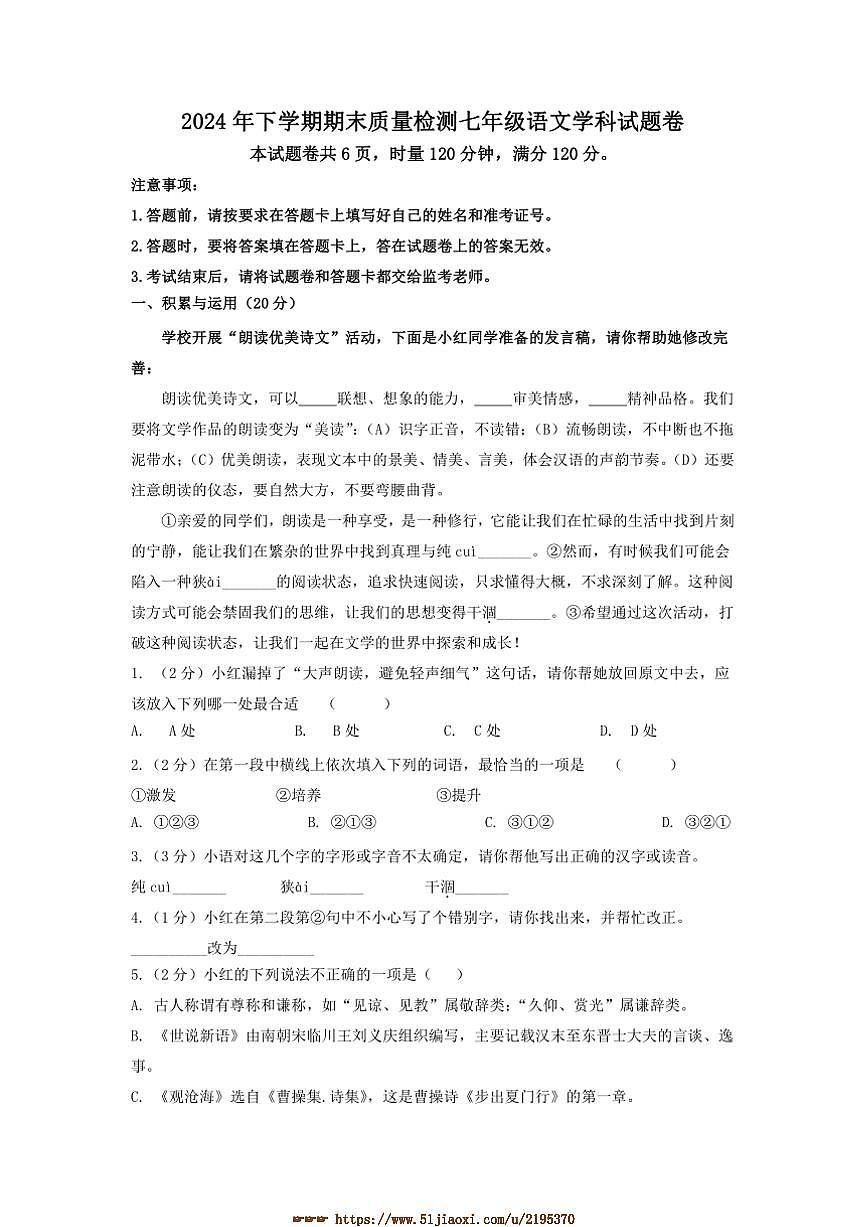 2024～2025學(xué)年湖南省株洲市淥口區(qū)七年級(jí)上期末考試語(yǔ)文試卷(含答案)第1頁(yè)