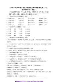 2024～2025学年部编版八年级下语文期中模拟测试卷(二)(含答案)