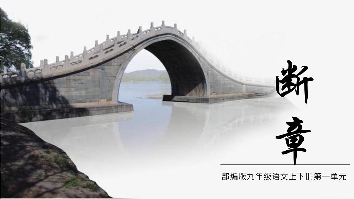 部编版九年级语文下册第一单元《断章 》课件第1页