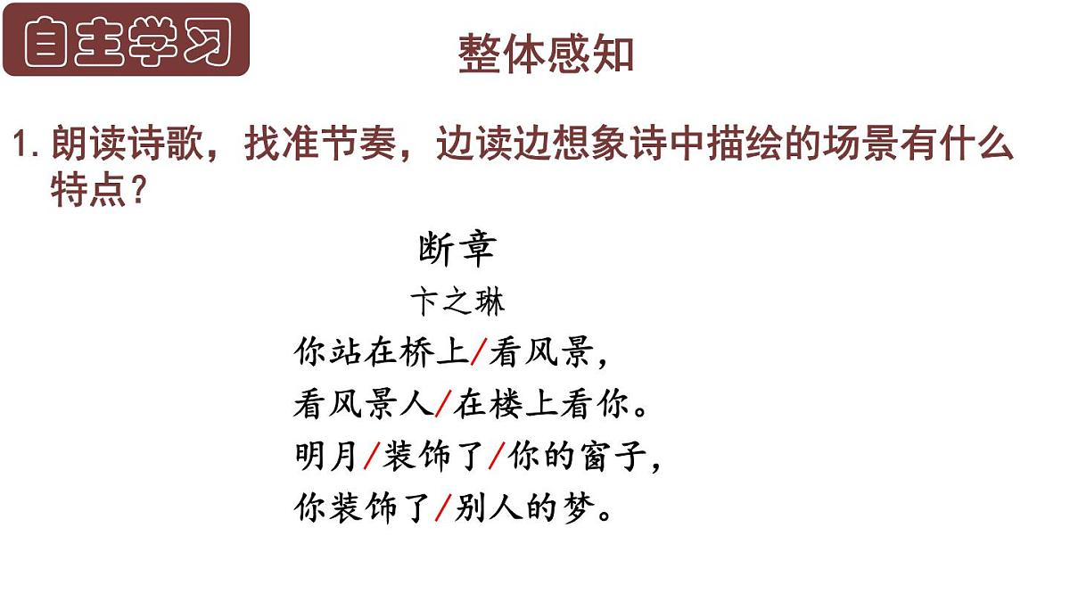 部编版九年级语文下册第一单元《断章 》课件第6页
