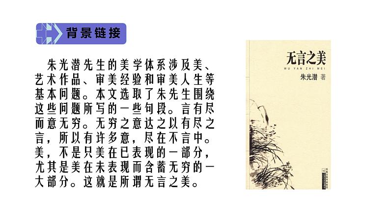 部编版九年级语文下册第四单元《无言之美 》课件第5页