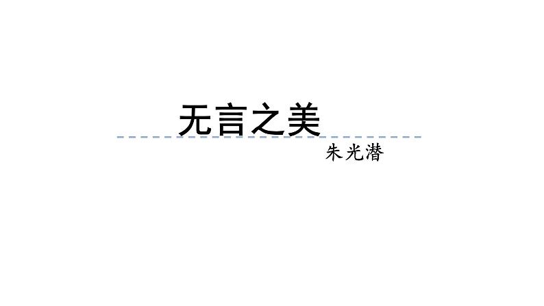 部编版九年级语文下册第四单元《无言之美 》课件第1页