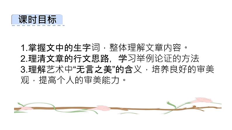 部编版九年级语文下册第四单元《无言之美 》课件第3页