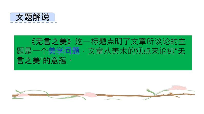 部编版九年级语文下册第四单元《无言之美 》课件第5页