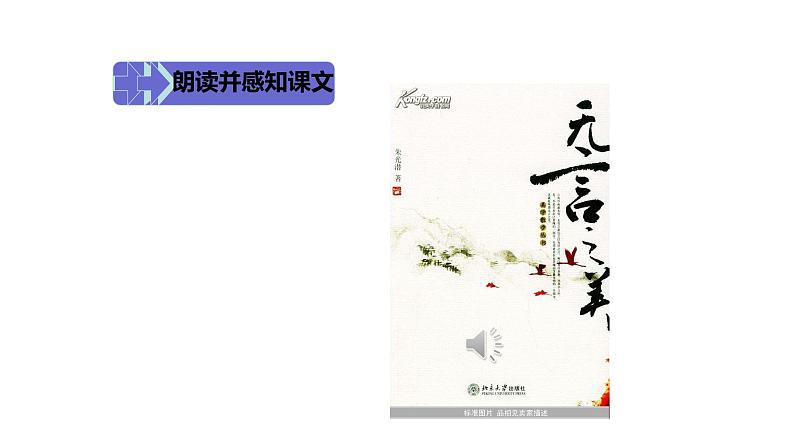 部编版九年级语文下册第四单元《无言之美 》课件第8页