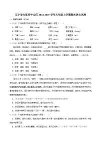 辽宁省大连市中山区2024-2025学年九年级上学期期末考试语文试卷