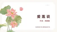 初中语文人教部编版(2024)七年级下册(2024)爱莲说教课内容课件ppt