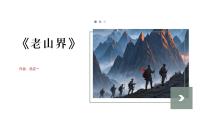 人教部编版（2024）七年级下册（2024）老山界授课课件ppt