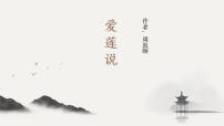 语文七年级下册（2024）第四单元17 短文两篇爱莲说课文内容课件ppt