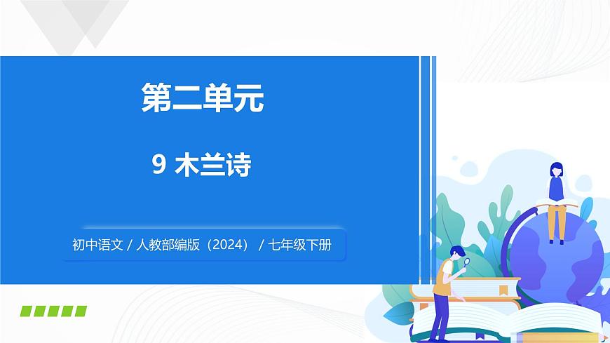 9 《木蘭詩(shī)》 - 初中語(yǔ)文七年級(jí)下冊(cè) 同步教學(xué)課件（人教部編版2024）第1頁(yè)