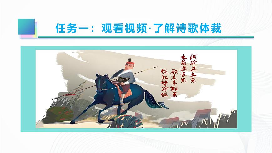 9 《木蘭詩(shī)》 - 初中語(yǔ)文七年級(jí)下冊(cè) 同步教學(xué)課件(人教部編版2024)第6頁(yè)