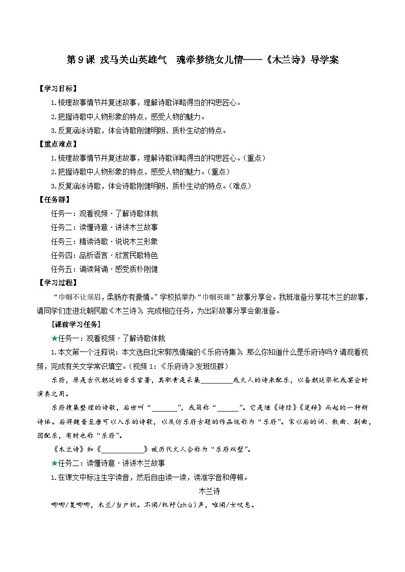 9 《木蘭詩(shī)》導(dǎo)學(xué)案第1頁(yè)
