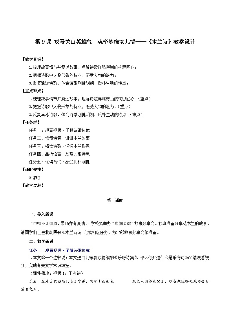 9 《木蘭詩(shī)》教學(xué)設(shè)計(jì)）第1頁(yè)