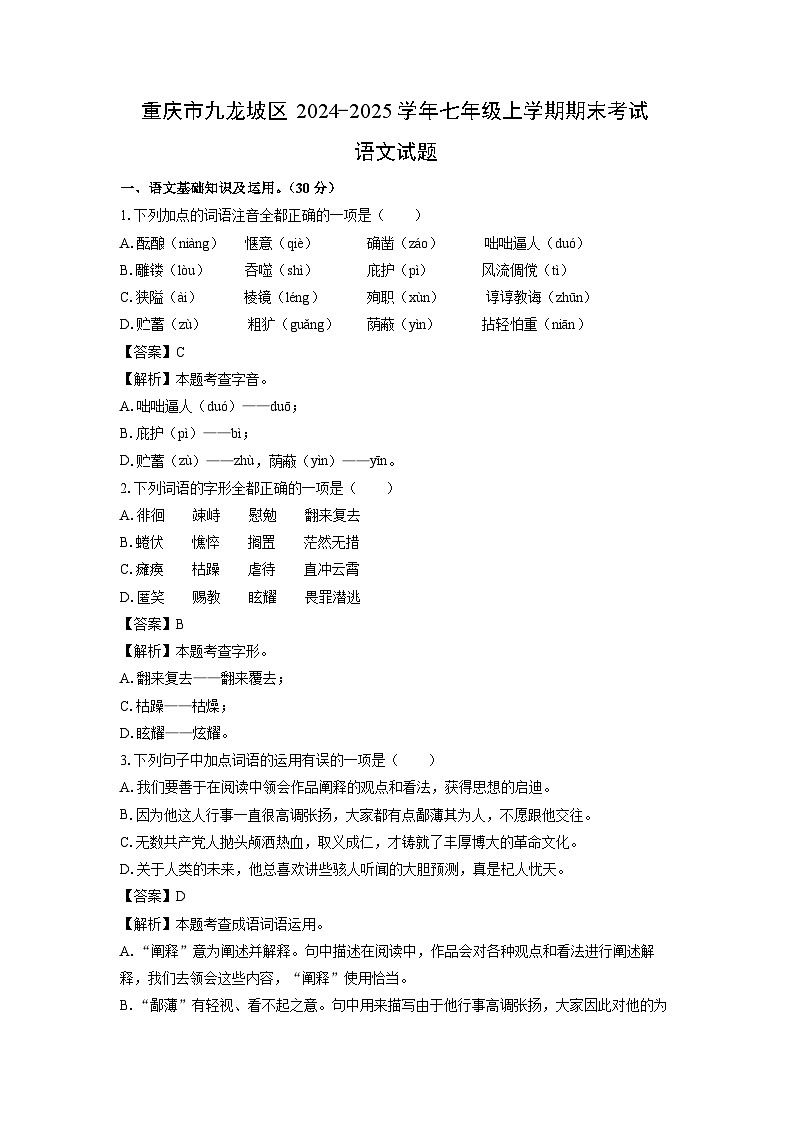 重庆市九龙坡区2024-2025学年七年级(上)期末考试语文试卷(解析版)第1页