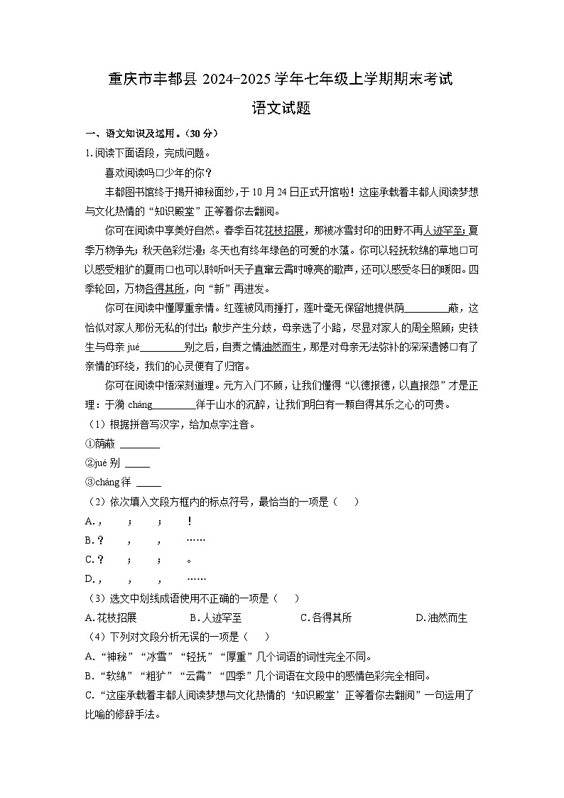 重庆市丰都县2024-2025学年七年级(上)期末考试语文试卷(解析版)第1页
