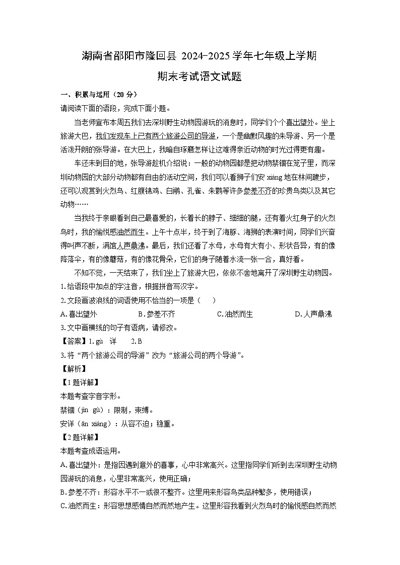 湖南省邵阳市隆回县2024-2025学年七年级(上)期末考试语文试卷(解析版)第1页
