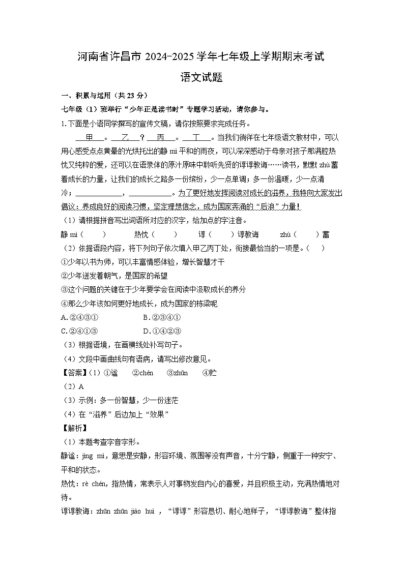 河南省许昌市2024-2025学年七年级(上)期末考试语文试卷(解析版)第1页