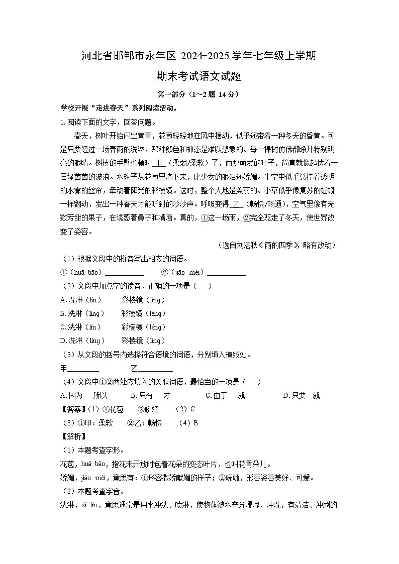 河北省邯郸市永年区2024-2025学年七年级(上)期末考试语文试卷(解析版)第1页