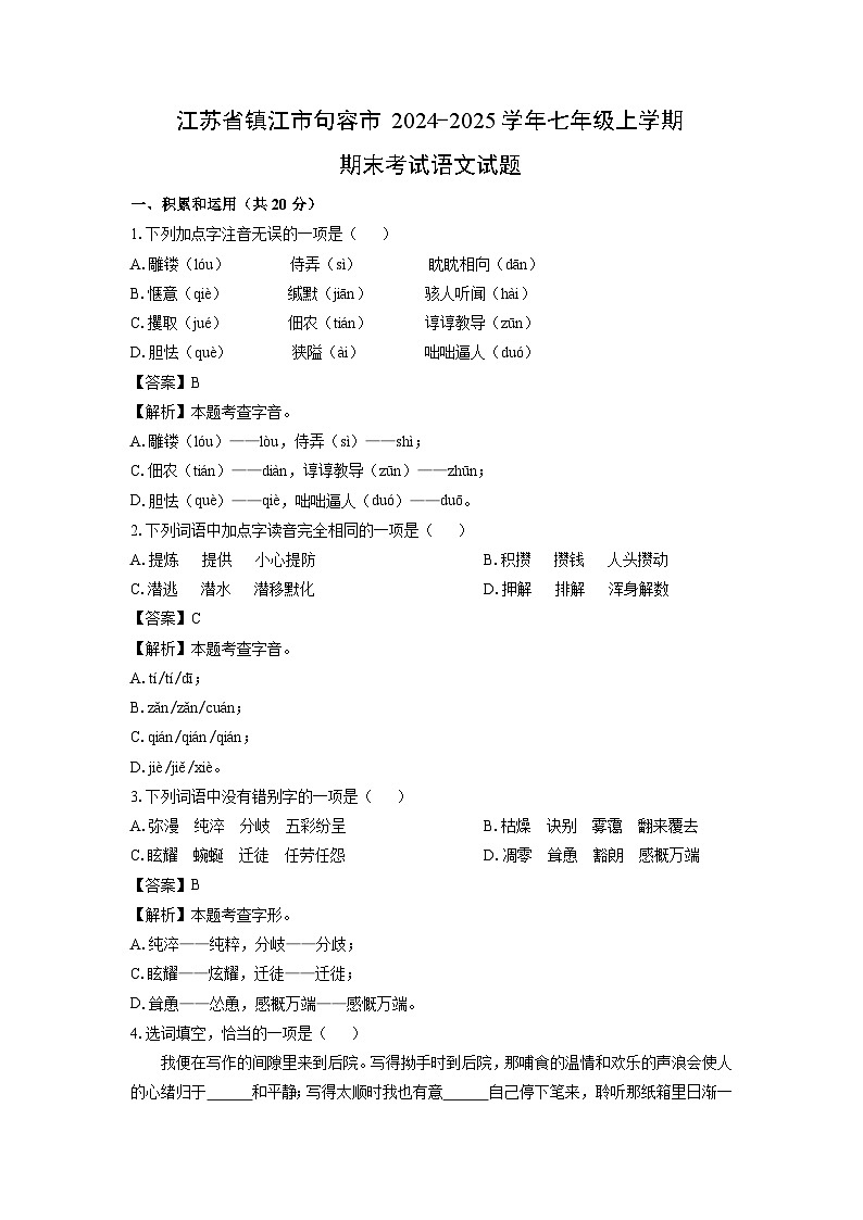 江苏省镇江市句容市2024-2025学年七年级(上)期末考试语文试卷(解析版)第1页