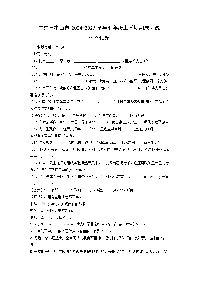 广东省中山市2024-2025学年七年级(上)期末考试语文试卷(解析版)第1页