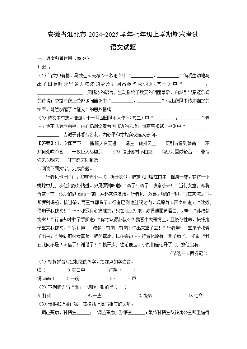 安徽省淮北市2024-2025学年七年级(上)期末考试语文试卷(解析版)第1页