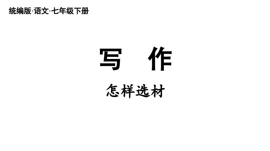 第4單元 寫作 怎樣選材第2頁