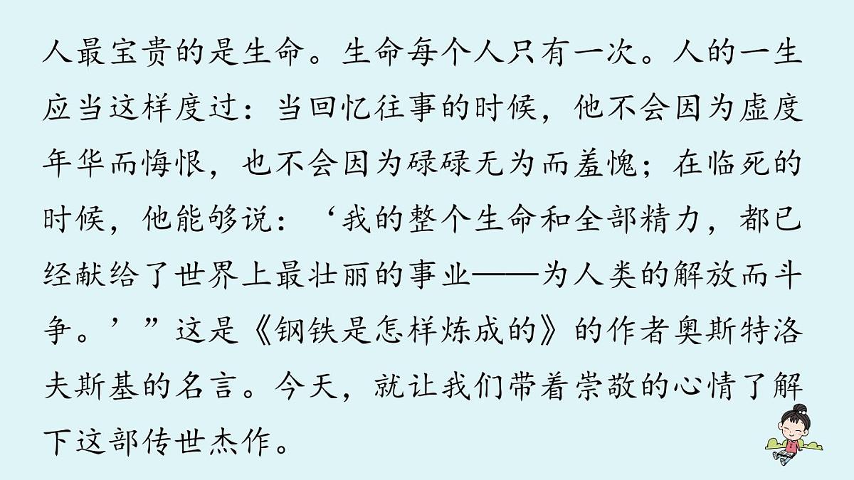 第5单元 整本书阅读 《钢铁是怎样炼成的》第1页