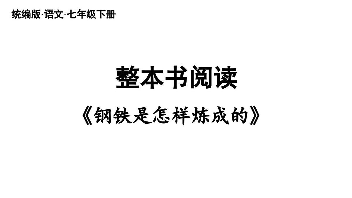 第5单元 整本书阅读 《钢铁是怎样炼成的》第2页