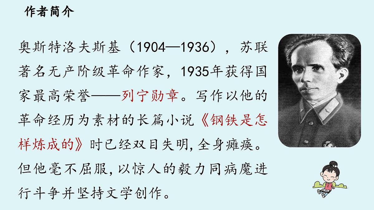 第5单元 整本书阅读 《钢铁是怎样炼成的》第5页
