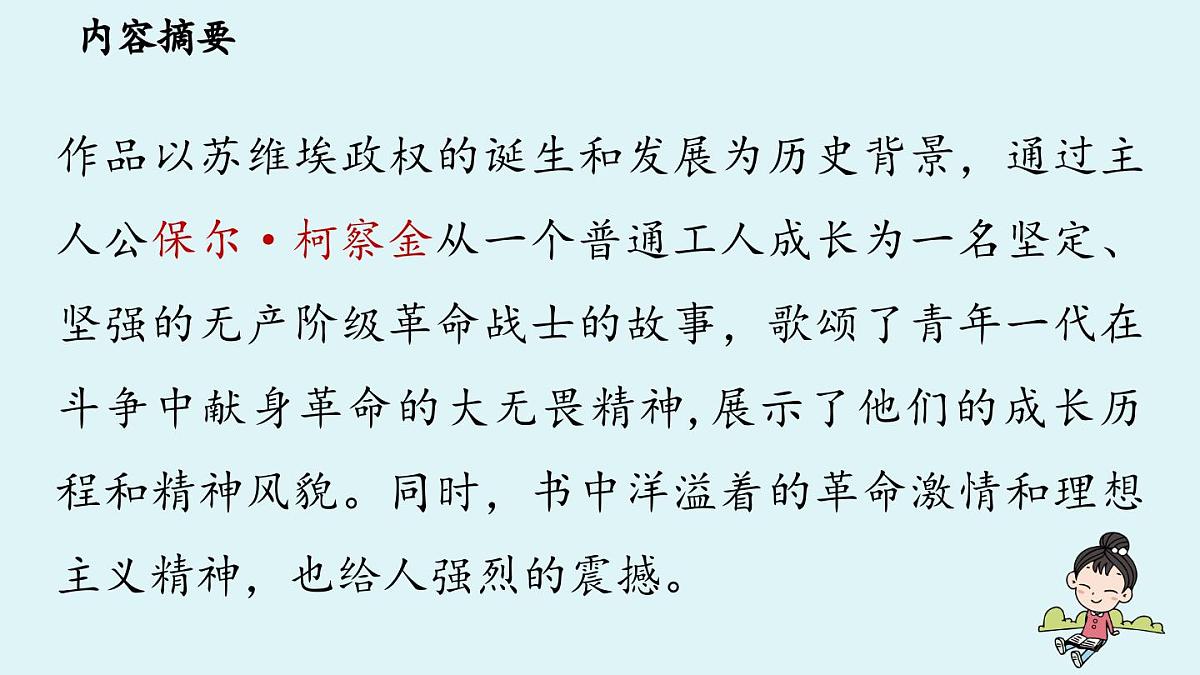 第5单元 整本书阅读 《钢铁是怎样炼成的》第6页