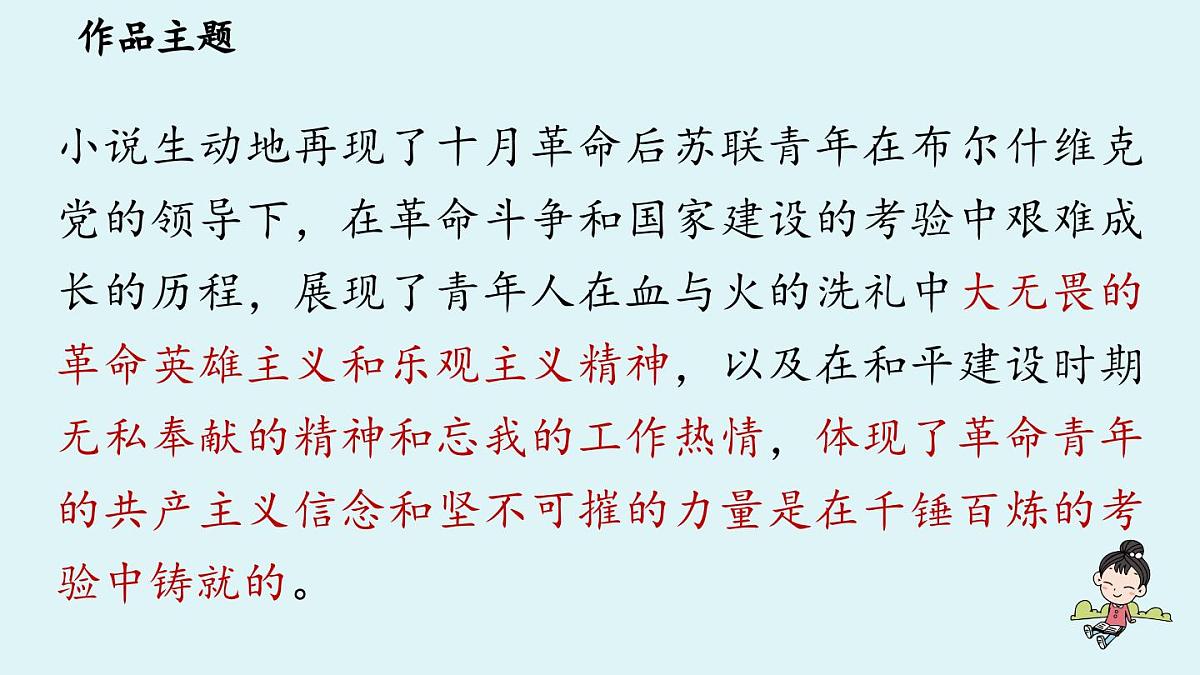 第5单元 整本书阅读 《钢铁是怎样炼成的》第7页